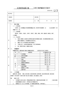 【建筑工程施工技術(shù)交底】水泥砂漿地面工程技術(shù)交底【建筑工程安全技術(shù)交底】