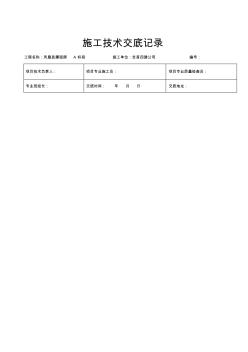 【建筑工程管理】建筑工程施工技术交底记录