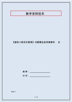 【建筑工程项目管理】试题精选含答案解析D