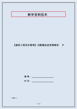 【建筑工程项目管理】试题精选含答案解析F