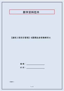 【建筑工程项目管理】试题精选含答案解析Ⅸ