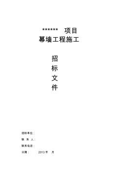 【推荐】某项目幕墙工程施工招标文件(51页)〔优质文档〕