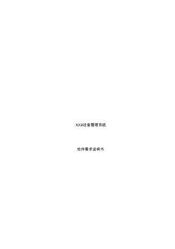 【推薦】某設(shè)備管理系統(tǒng)軟件需求說明書(101頁(yè))(優(yōu)質(zhì)文檔)