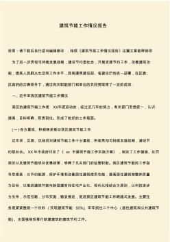 【推荐文档】建筑节能工作情况报告