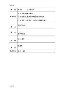 【教育资料】一年级上信息技术教案小小搬运工_大连理工版学习精品