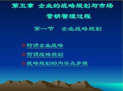 【新整理】企業(yè)戰(zhàn)略規(guī)劃與市場營銷管理過程