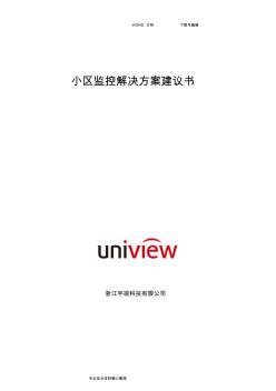 【方案】某小区监控系统设计方案