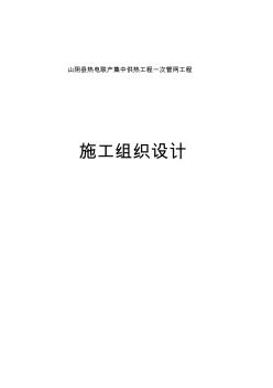 【施工方案】熱力管線安裝施工組織設計