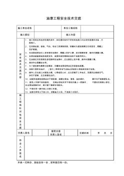 【施工组织设计】油漆工程安全技术交底