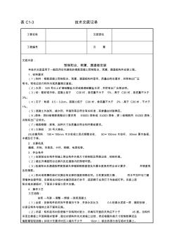 【施工組織設(shè)計(jì)】預(yù)制陽(yáng)臺(tái)、雨罩、通道板安裝技術(shù)交底