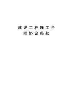 【最新】建設(shè)工程施工合同協(xié)議條款(2)