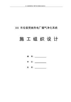 【管理精品】XX垃圾焚烧热电厂烟气净化系统安装工程施工组织设计