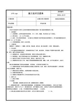【精品】框架結構鋼筋綁扎施工技術交底(最全)