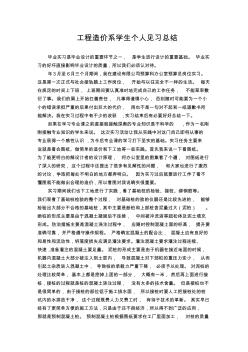 【精品參考范文】(學生工作總結)工程造價系學生個人見習總結-可編輯修改
