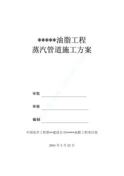 【精品文档】某工程蒸汽管道安装工程施工方案