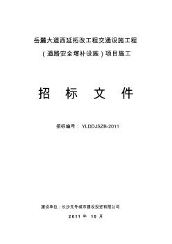 【精品文档】XXX大道西延拓改工程(道路安全增补设施)施目施工招标文件