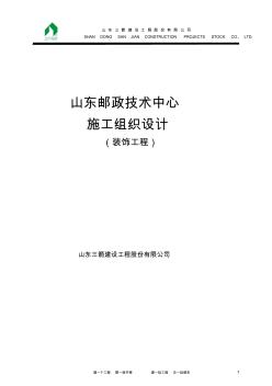 【精品方案】山东邮政装饰施工组织设计方案