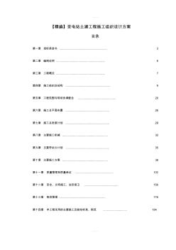 【精編】變電站土建工程施工組織設(shè)計(jì)方案