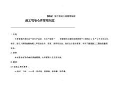 【精编】施工现场仓库管理制度