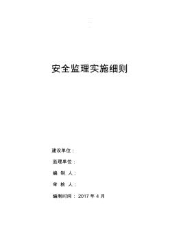 【精编】某商业项目安全监理实施细则