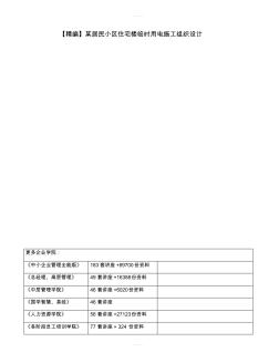 【精編】某居民小區(qū)住宅樓臨時(shí)用電施工組織設(shè)計(jì)