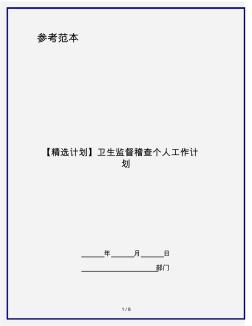 【精选计划】卫生监督稽查个人工作计划