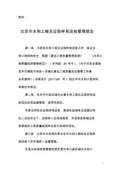 【精选资料】北京市水利工程见证取样和送检管理规定73