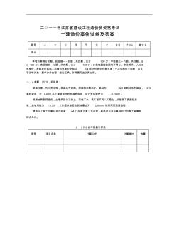 【精选资料】江苏造价员土建考试案例及答案和评分标准