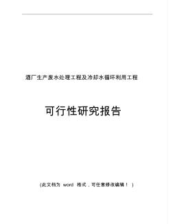 【经典版】酒厂生产废水处理工程及冷却水循环利用工程可行性研究报告