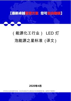 【能源化工类】LED灯泡能源之星标准(译文)