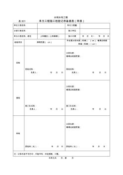 【表7】单元工程施工检验记录备查表