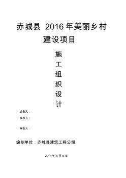 【資料匯編】美麗鄉(xiāng)村施工組織設(shè)計