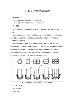 【通用】沉井監(jiān)理實(shí)施細(xì)則.