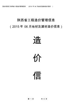 【造价信息】陕西省工程造价管理信息(2015年06月地材及建材造价信息)