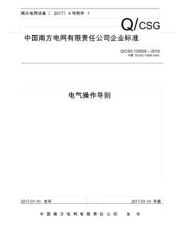 【附件】附件2：中国南方电网有限责任公司电气操作导则
