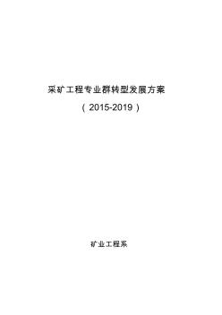 〔优质文档〕采矿工程专业群转型发展方案(16页)