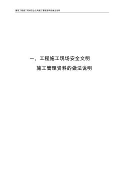 一、建筑工程施工现场安全文明施工管理资料的做法说明