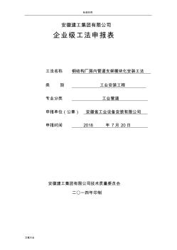 一分公公司--钢结构厂房内管道支架模块化安装工法