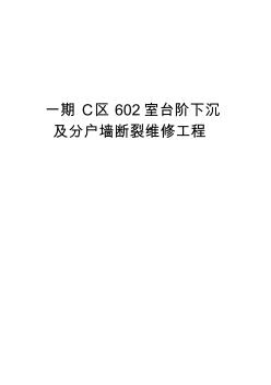 一期C区602室台阶下沉及分户墙断裂维修工程