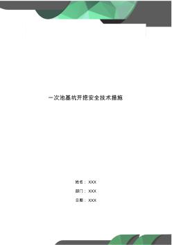 一次池基坑开挖安全技术措施