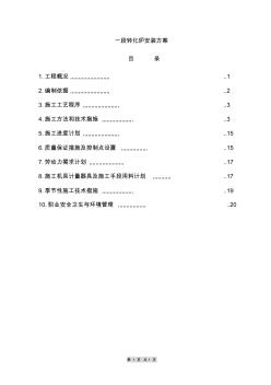 一段转化炉安装施工方案