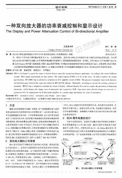 一种双向放大器的功率衰减控制和显示设计