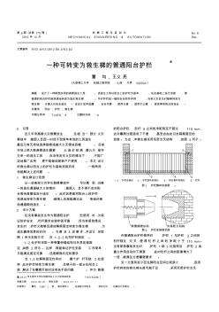 一種可轉(zhuǎn)變?yōu)榫壬莸钠胀柵_護欄