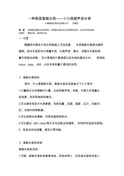 一種新型智水表——小口徑超聲波水表