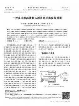 一种高压断路器触头测温光纤温度传感器