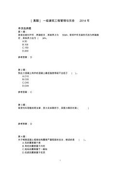 一级建筑工程管理与实务2014年