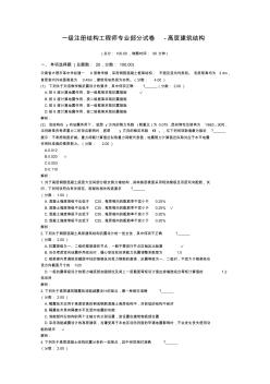 一级注册结构工程师专业部分试卷-高层建筑结构