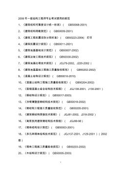 一级注册结构工程师规范、标准