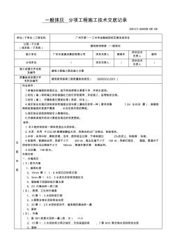 一般抹灰分項(xiàng)工程施工技術(shù)交底記錄