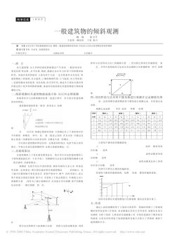 一般建筑物的倾斜观测